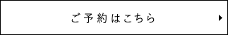 ご予約はこちら
