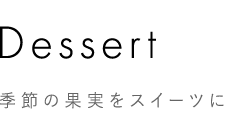 季節の果実をスイーツに