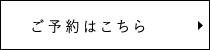 ご予約はこちら