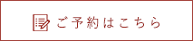 ご予約はこちら