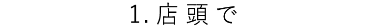 1．店頭で